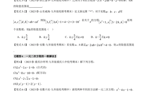 专题21.9一元二次方程章末十大题型总结（培优篇）（人教版）（学生版）_人教版数学九年级上册_版本二_九年级数学上册（人教版）_母题专项-U66_2024版