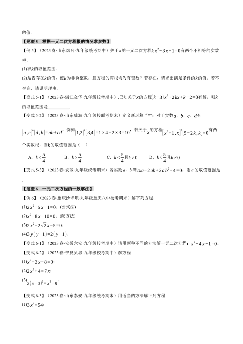 专题21.9一元二次方程章末十大题型总结（培优篇）（人教版）（学生版）_人教版数学九年级上册_版本二_九年级数学上册（人教版）_母题专项-U66_2024版