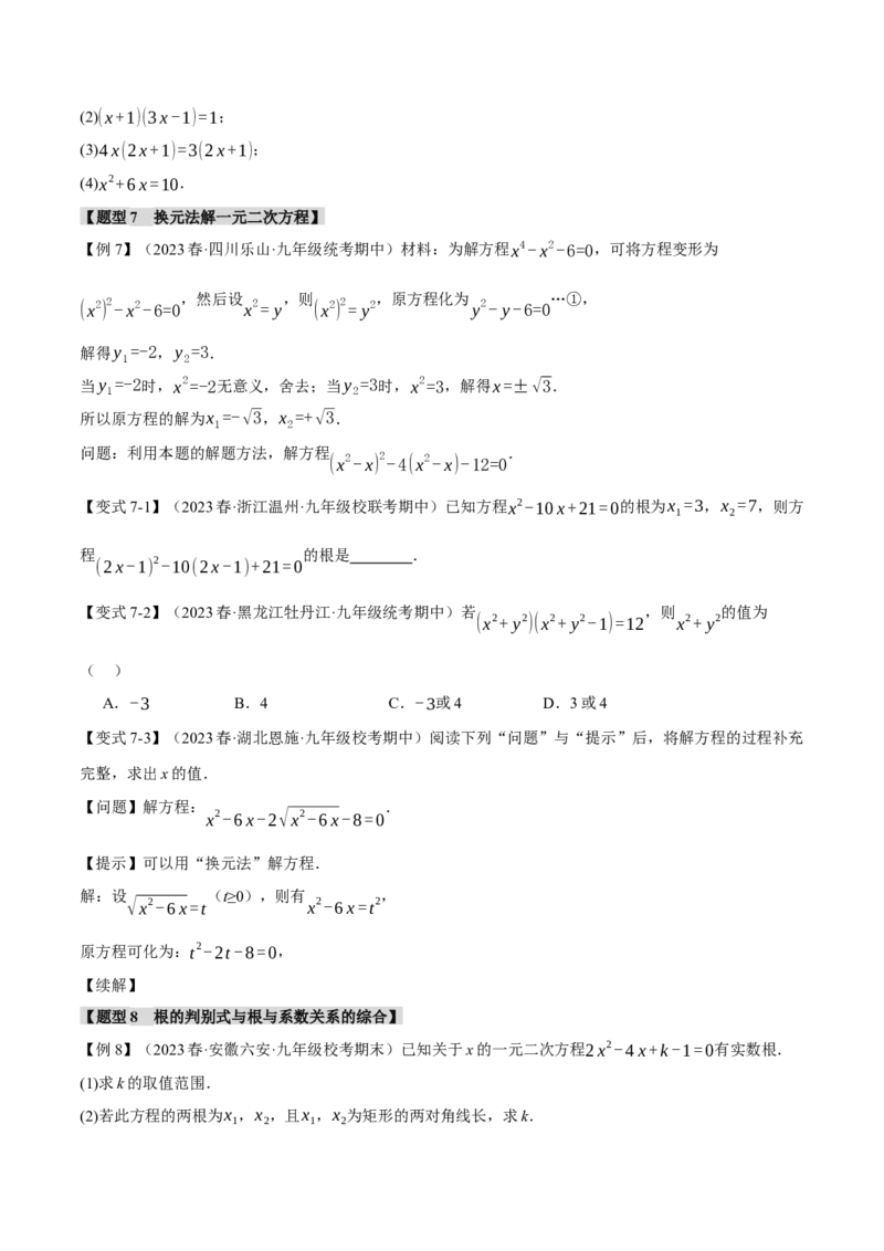 专题21.9一元二次方程章末十大题型总结（培优篇）（人教版）（学生版）_人教版数学九年级上册_版本二_九年级数学上册（人教版）_母题专项-U66_2024版