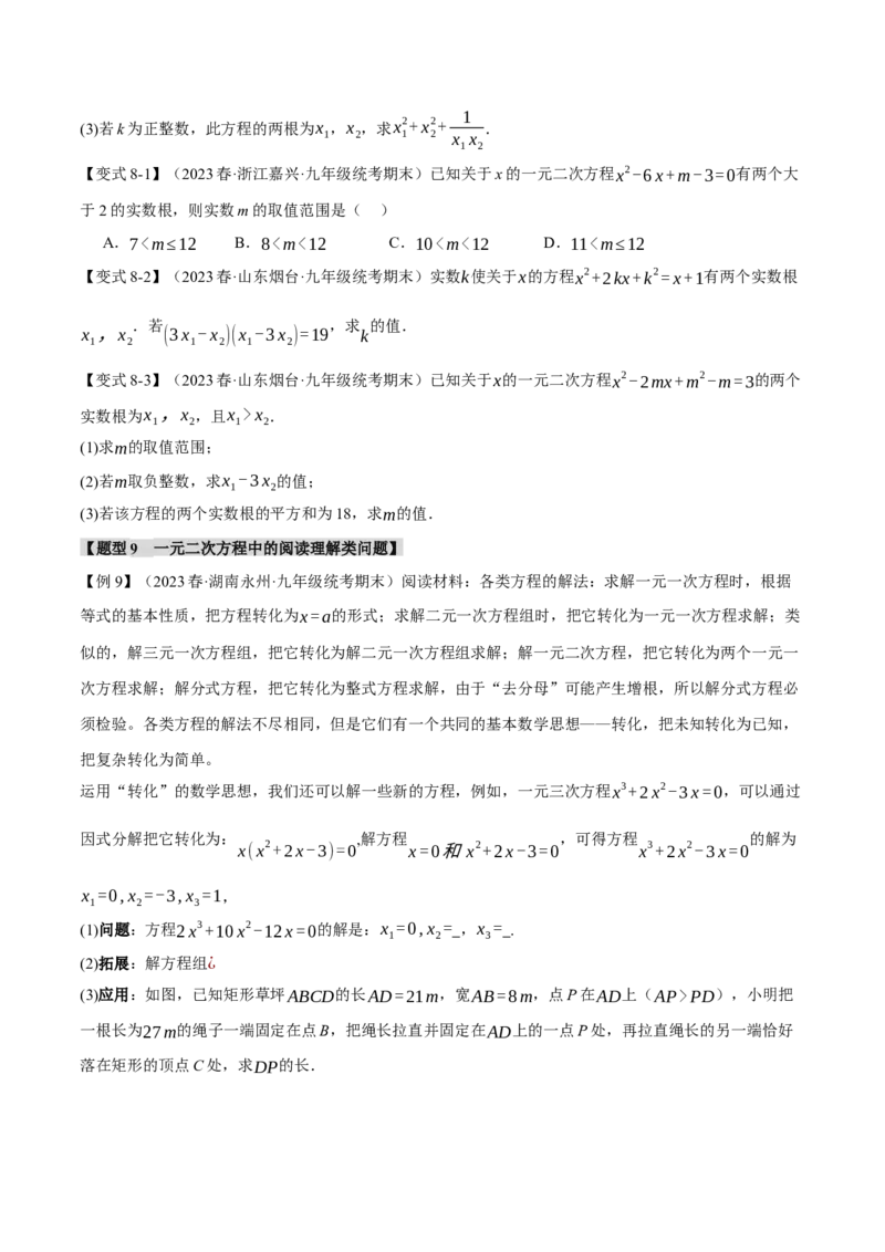 专题21.9一元二次方程章末十大题型总结（培优篇）（人教版）（学生版）_人教版数学九年级上册_版本二_九年级数学上册（人教版）_母题专项-U66_2024版