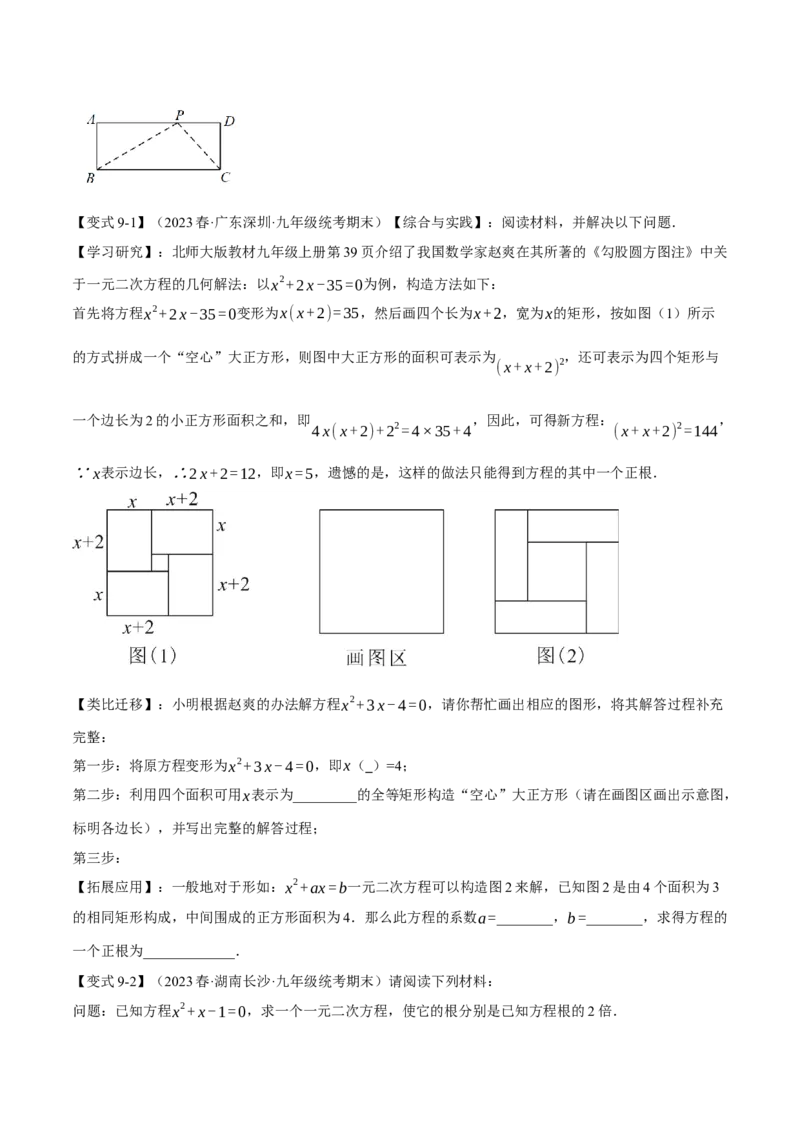 专题21.9一元二次方程章末十大题型总结（培优篇）（人教版）（学生版）_人教版数学九年级上册_版本二_九年级数学上册（人教版）_母题专项-U66_2024版