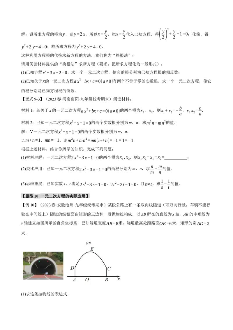 专题21.9一元二次方程章末十大题型总结（培优篇）（人教版）（学生版）_人教版数学九年级上册_版本二_九年级数学上册（人教版）_母题专项-U66_2024版