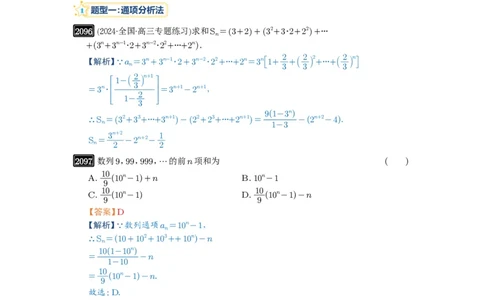 第44讲数列求和_高中三年全科资料_高考数学《必刷5000题》2025版_2025高考数学必刷5000题（解析版分章节PDF）
