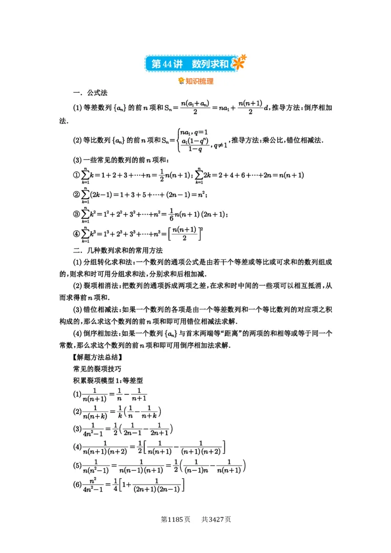 第44讲数列求和_高中三年全科资料_高考数学《必刷5000题》2025版_2025高考数学必刷5000题（解析版分章节PDF）