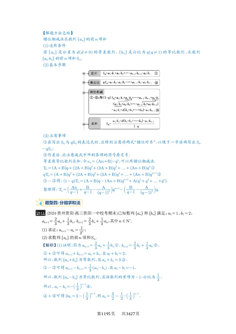 第44讲数列求和_高中三年全科资料_高考数学《必刷5000题》2025版_2025高考数学必刷5000题（解析版分章节PDF）