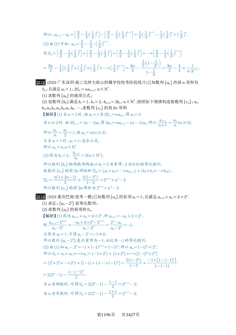 第44讲数列求和_高中三年全科资料_高考数学《必刷5000题》2025版_2025高考数学必刷5000题（解析版分章节PDF）