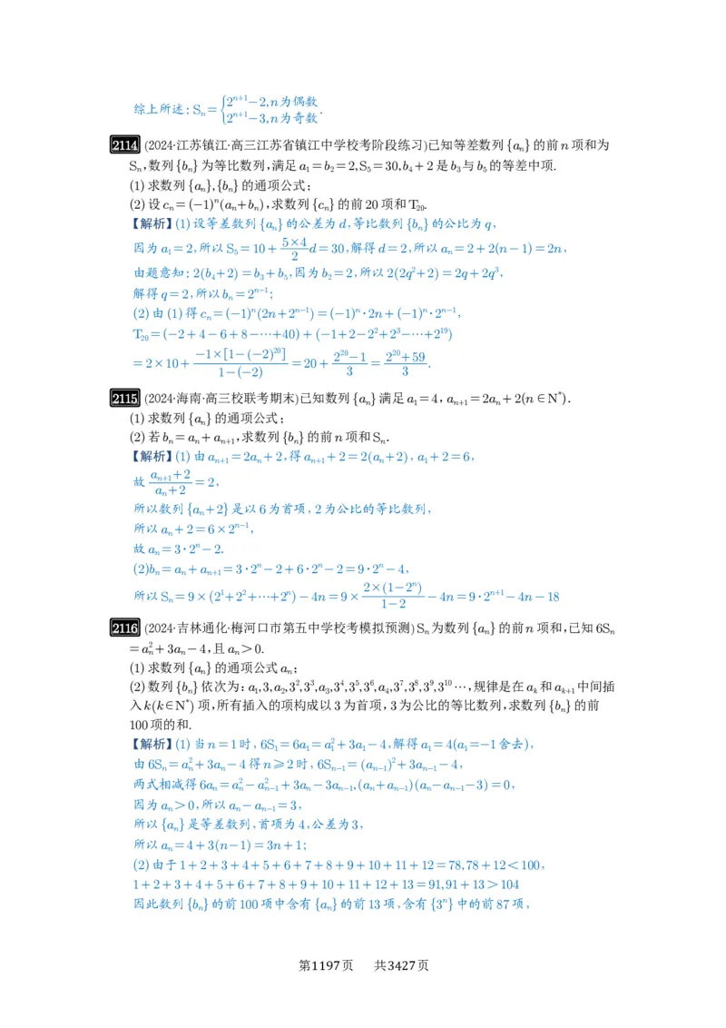 第44讲数列求和_高中三年全科资料_高考数学《必刷5000题》2025版_2025高考数学必刷5000题（解析版分章节PDF）