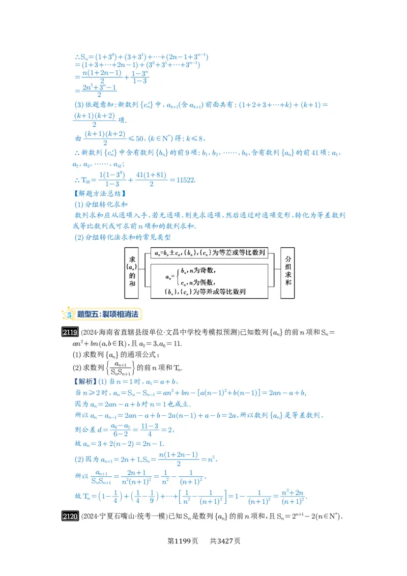 第44讲数列求和_高中三年全科资料_高考数学《必刷5000题》2025版_2025高考数学必刷5000题（解析版分章节PDF）