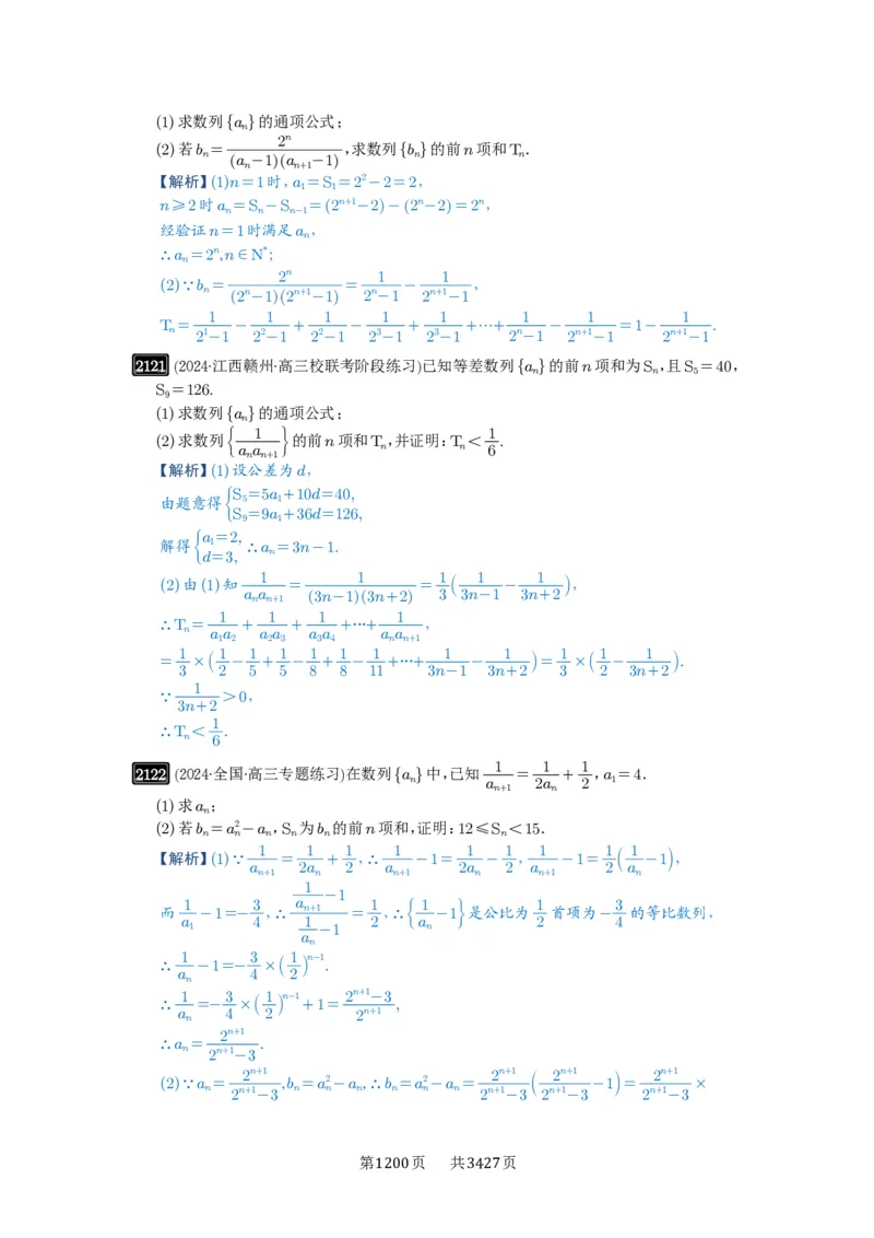 第44讲数列求和_高中三年全科资料_高考数学《必刷5000题》2025版_2025高考数学必刷5000题（解析版分章节PDF）