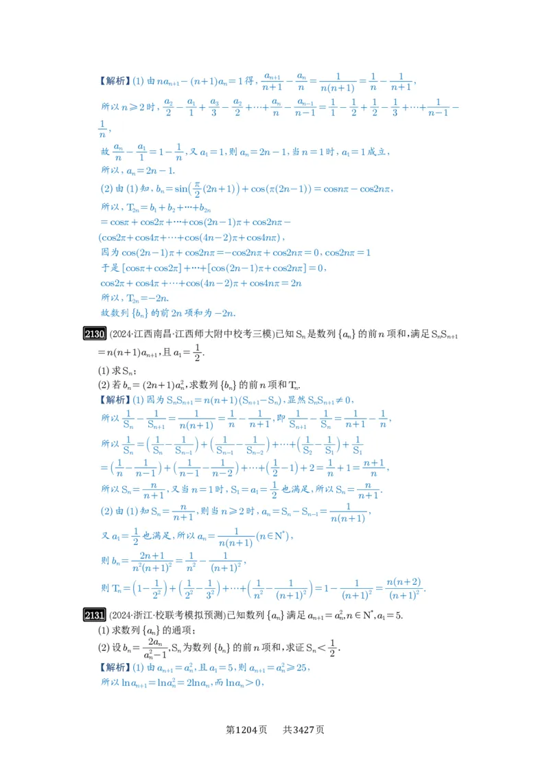 第44讲数列求和_高中三年全科资料_高考数学《必刷5000题》2025版_2025高考数学必刷5000题（解析版分章节PDF）