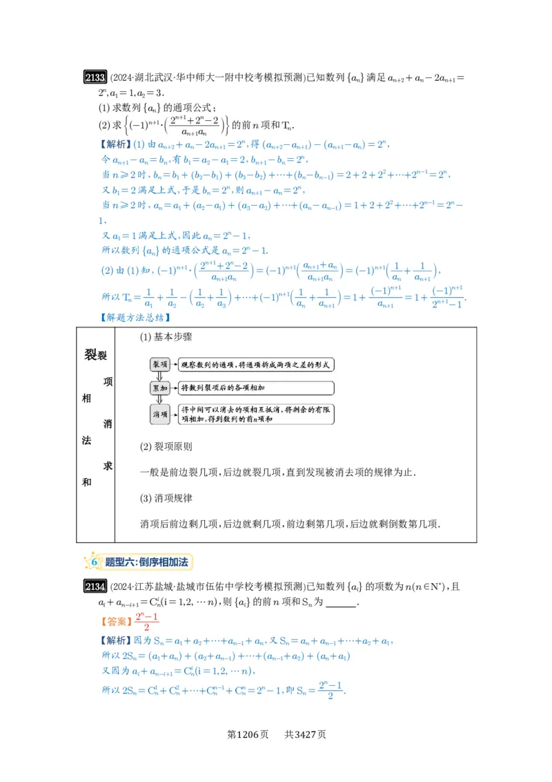 第44讲数列求和_高中三年全科资料_高考数学《必刷5000题》2025版_2025高考数学必刷5000题（解析版分章节PDF）