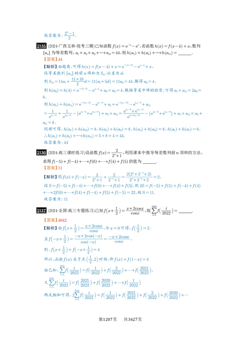 第44讲数列求和_高中三年全科资料_高考数学《必刷5000题》2025版_2025高考数学必刷5000题（解析版分章节PDF）