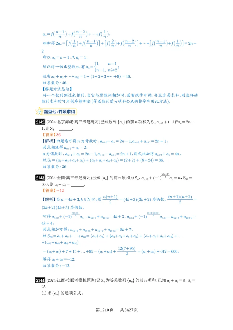 第44讲数列求和_高中三年全科资料_高考数学《必刷5000题》2025版_2025高考数学必刷5000题（解析版分章节PDF）