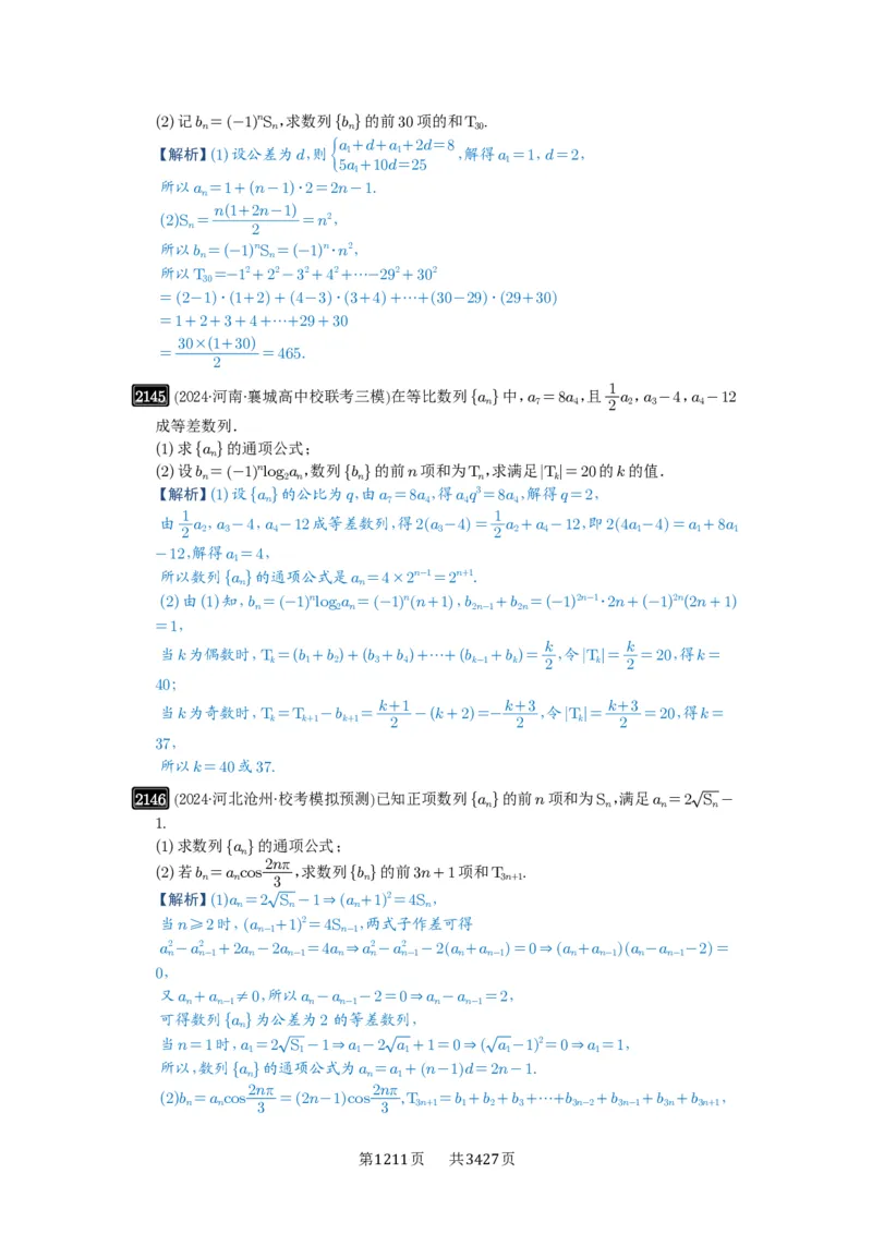第44讲数列求和_高中三年全科资料_高考数学《必刷5000题》2025版_2025高考数学必刷5000题（解析版分章节PDF）