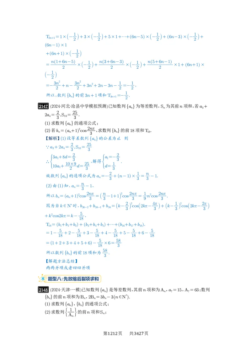 第44讲数列求和_高中三年全科资料_高考数学《必刷5000题》2025版_2025高考数学必刷5000题（解析版分章节PDF）