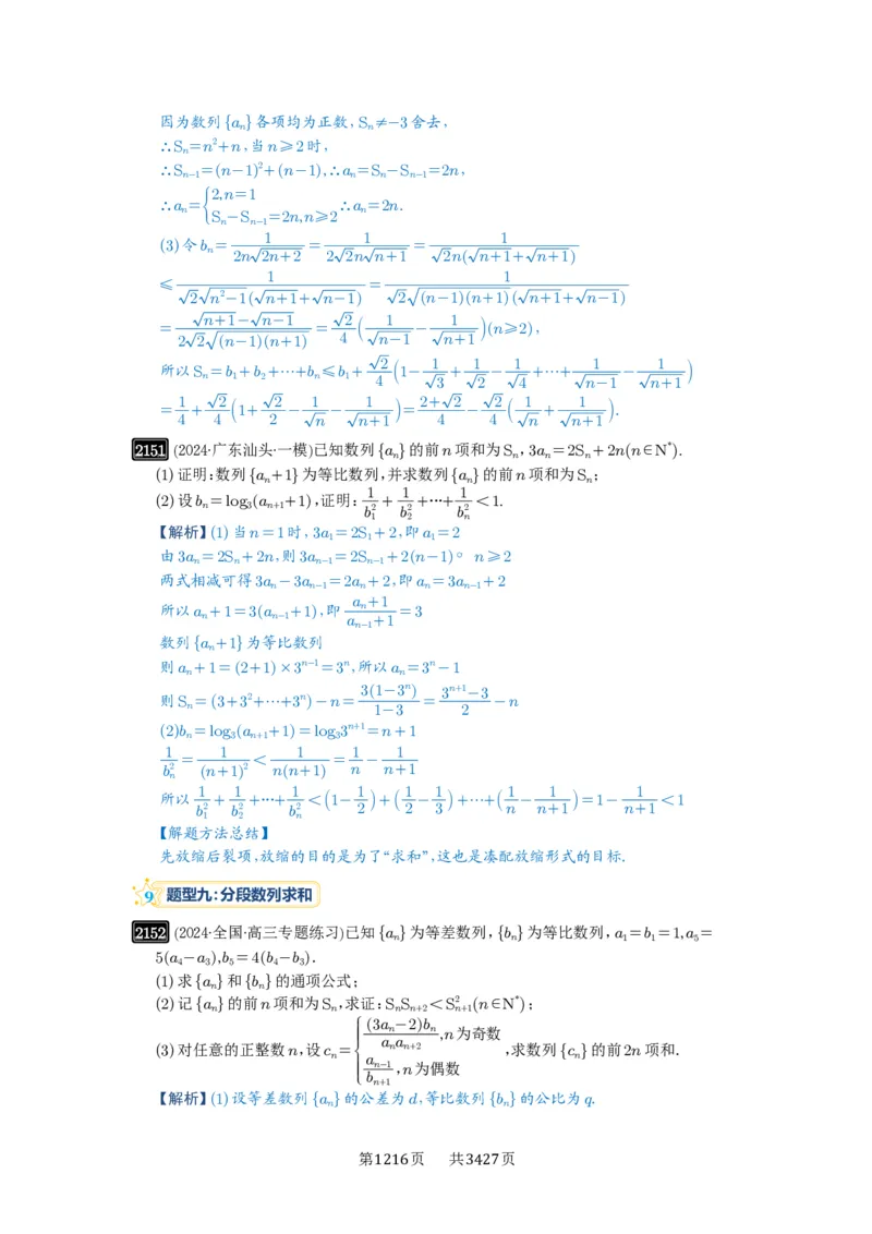 第44讲数列求和_高中三年全科资料_高考数学《必刷5000题》2025版_2025高考数学必刷5000题（解析版分章节PDF）