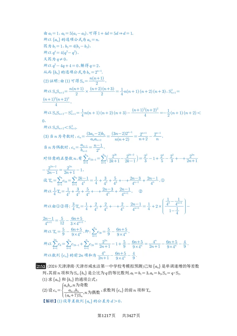 第44讲数列求和_高中三年全科资料_高考数学《必刷5000题》2025版_2025高考数学必刷5000题（解析版分章节PDF）