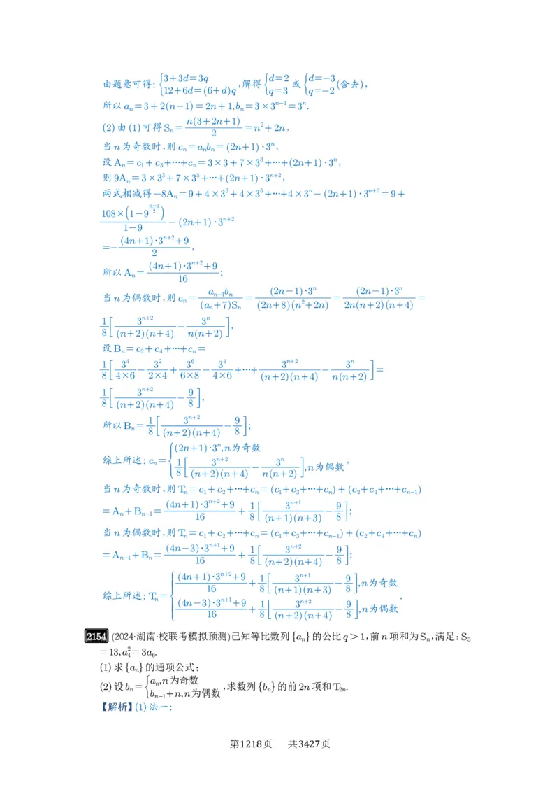第44讲数列求和_高中三年全科资料_高考数学《必刷5000题》2025版_2025高考数学必刷5000题（解析版分章节PDF）