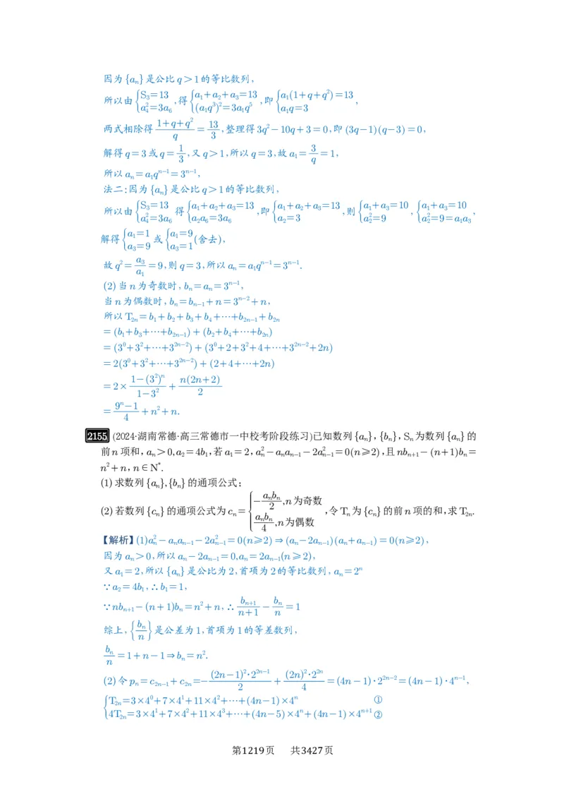 第44讲数列求和_高中三年全科资料_高考数学《必刷5000题》2025版_2025高考数学必刷5000题（解析版分章节PDF）
