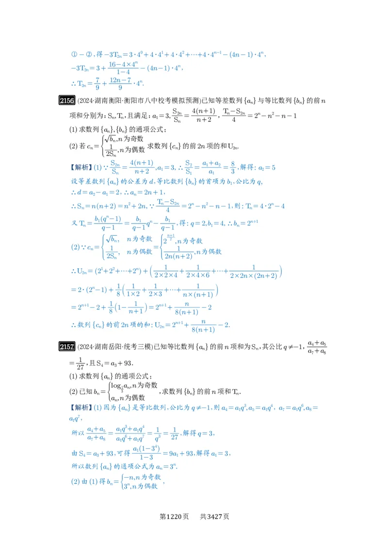第44讲数列求和_高中三年全科资料_高考数学《必刷5000题》2025版_2025高考数学必刷5000题（解析版分章节PDF）