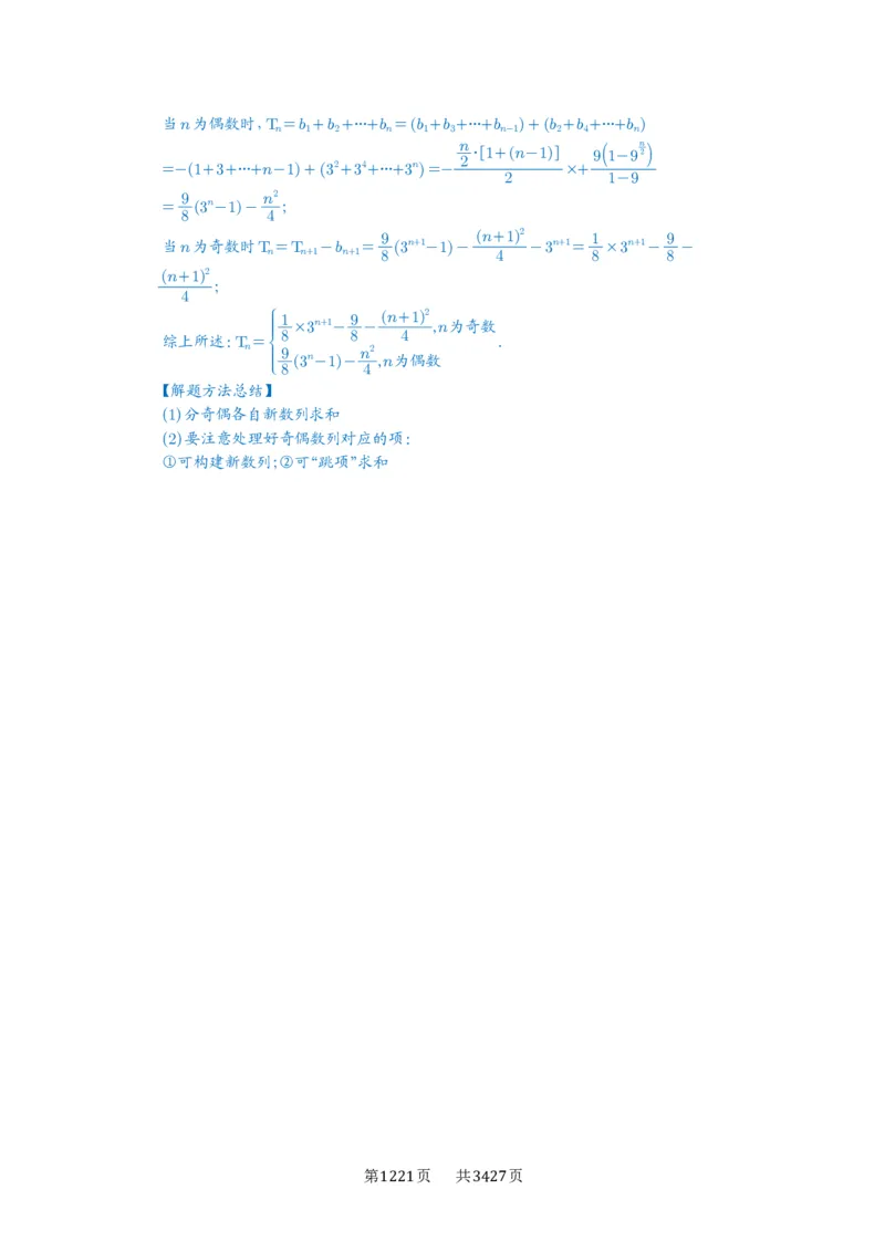 第44讲数列求和_高中三年全科资料_高考数学《必刷5000题》2025版_2025高考数学必刷5000题（解析版分章节PDF）