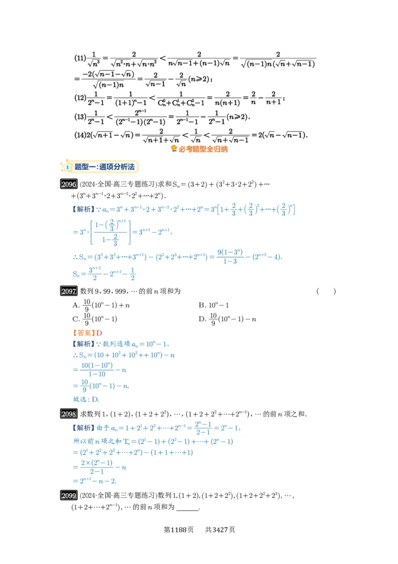 第44讲数列求和_高中三年全科资料_高考数学《必刷5000题》2025版_2025高考数学必刷5000题（解析版分章节PDF）