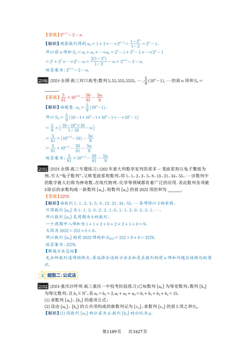 第44讲数列求和_高中三年全科资料_高考数学《必刷5000题》2025版_2025高考数学必刷5000题（解析版分章节PDF）