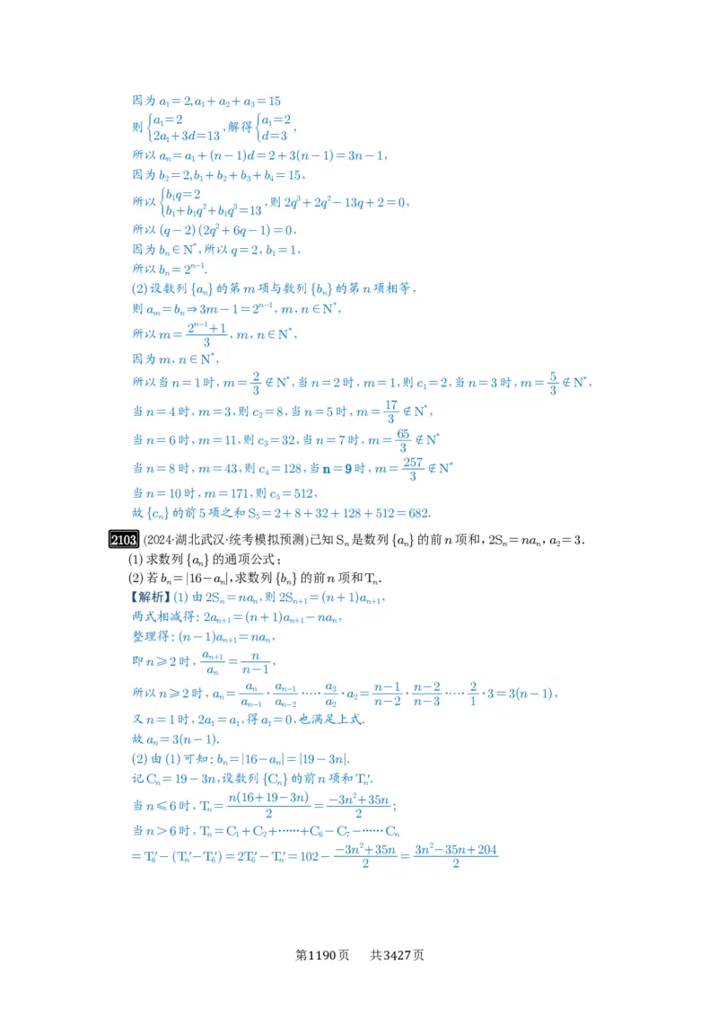 第44讲数列求和_高中三年全科资料_高考数学《必刷5000题》2025版_2025高考数学必刷5000题（解析版分章节PDF）