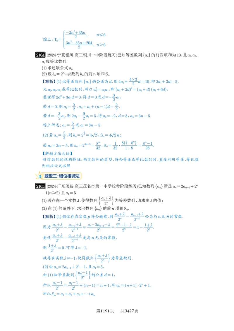 第44讲数列求和_高中三年全科资料_高考数学《必刷5000题》2025版_2025高考数学必刷5000题（解析版分章节PDF）