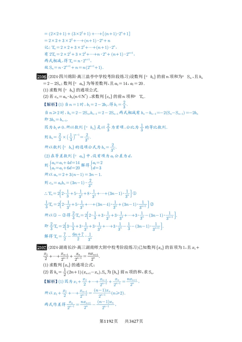 第44讲数列求和_高中三年全科资料_高考数学《必刷5000题》2025版_2025高考数学必刷5000题（解析版分章节PDF）