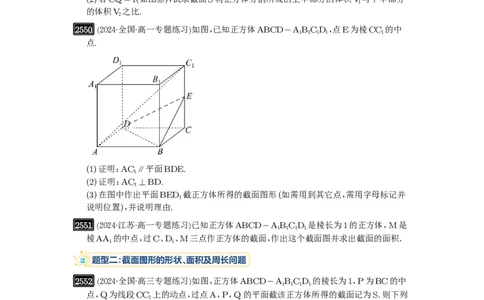第51讲立体几何中的截面问题_高中三年全科资料_高考数学《必刷5000题》2025版_2025高考数学必刷5000题（原卷版分章节PDF）