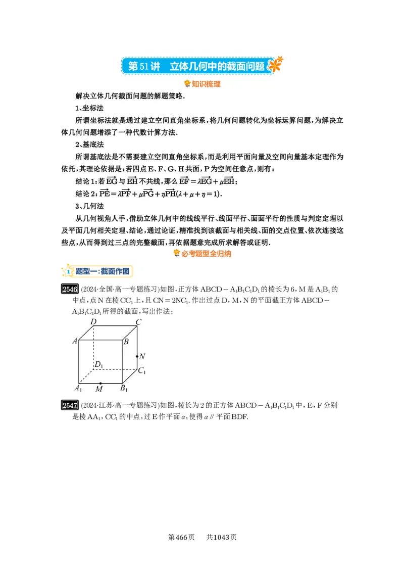 第51讲立体几何中的截面问题_高中三年全科资料_高考数学《必刷5000题》2025版_2025高考数学必刷5000题（原卷版分章节PDF）