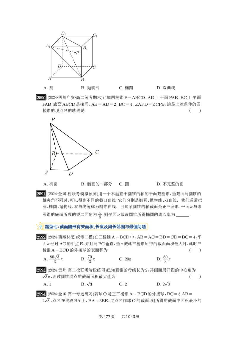 第51讲立体几何中的截面问题_高中三年全科资料_高考数学《必刷5000题》2025版_2025高考数学必刷5000题（原卷版分章节PDF）