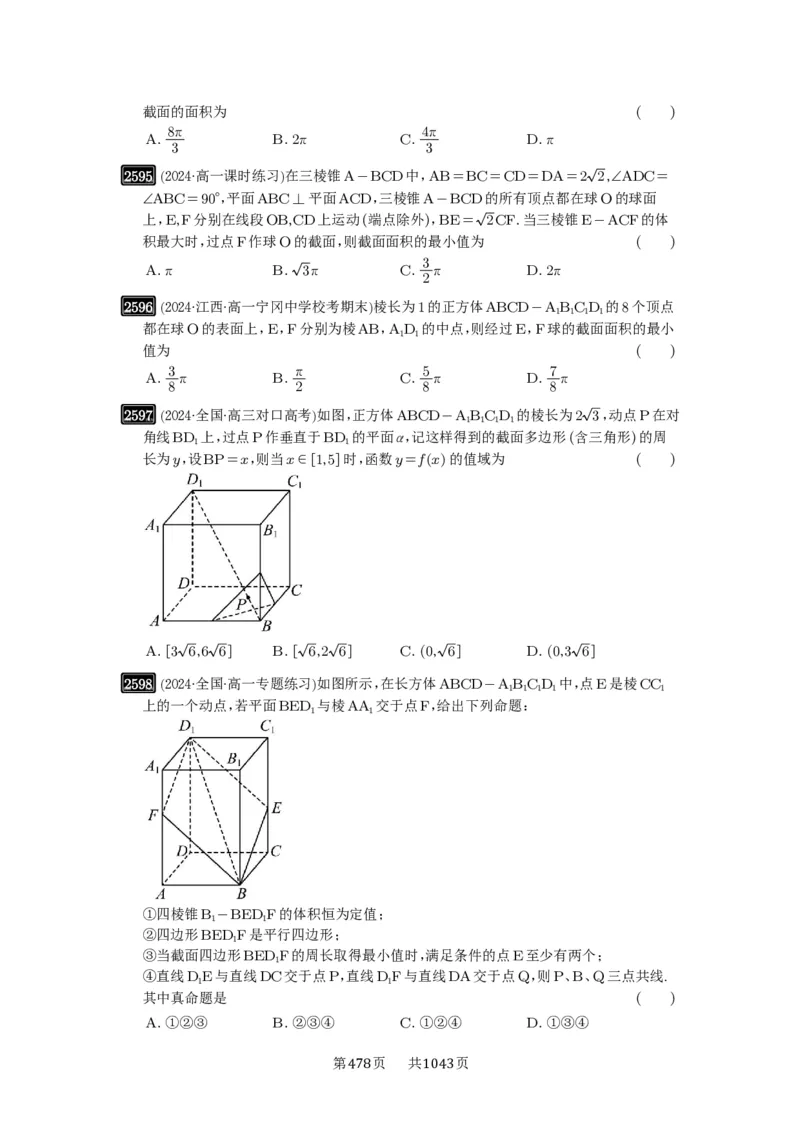 第51讲立体几何中的截面问题_高中三年全科资料_高考数学《必刷5000题》2025版_2025高考数学必刷5000题（原卷版分章节PDF）
