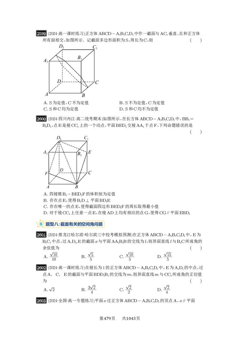 第51讲立体几何中的截面问题_高中三年全科资料_高考数学《必刷5000题》2025版_2025高考数学必刷5000题（原卷版分章节PDF）