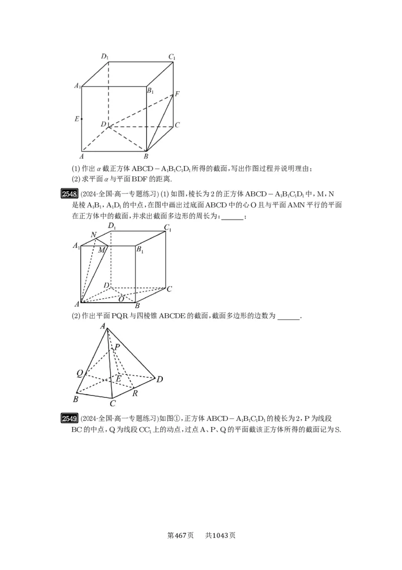 第51讲立体几何中的截面问题_高中三年全科资料_高考数学《必刷5000题》2025版_2025高考数学必刷5000题（原卷版分章节PDF）