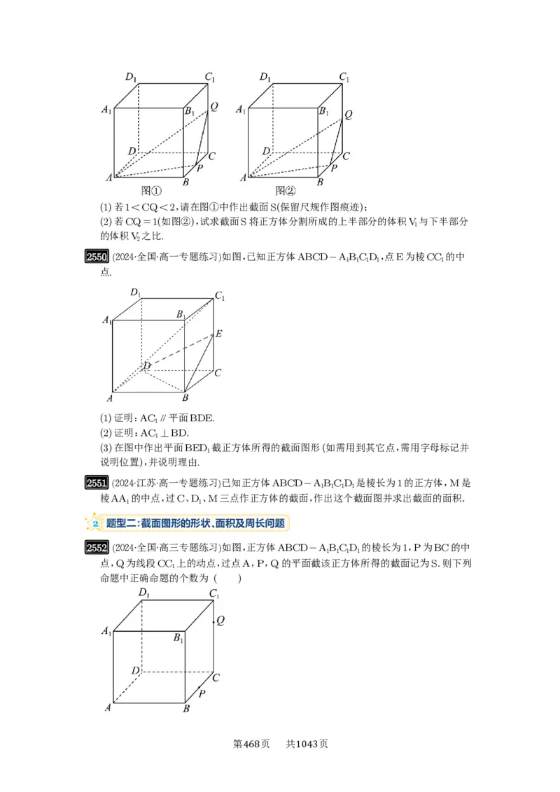 第51讲立体几何中的截面问题_高中三年全科资料_高考数学《必刷5000题》2025版_2025高考数学必刷5000题（原卷版分章节PDF）