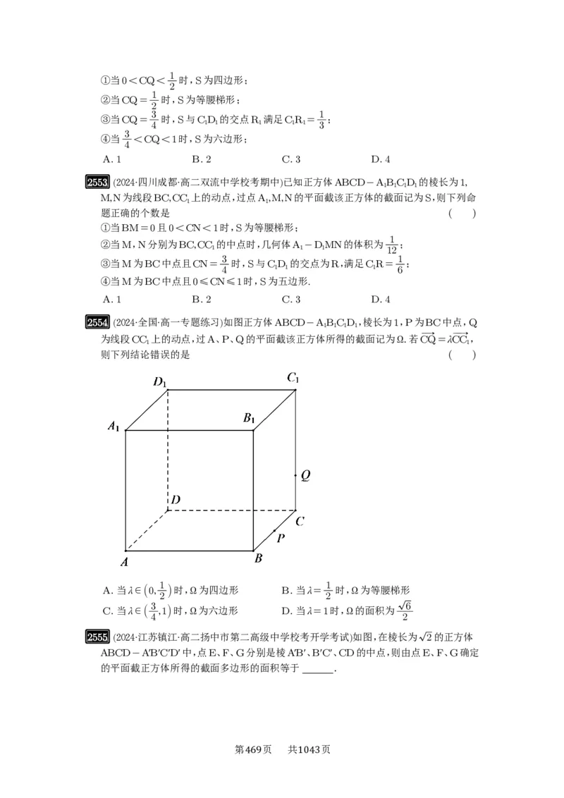 第51讲立体几何中的截面问题_高中三年全科资料_高考数学《必刷5000题》2025版_2025高考数学必刷5000题（原卷版分章节PDF）