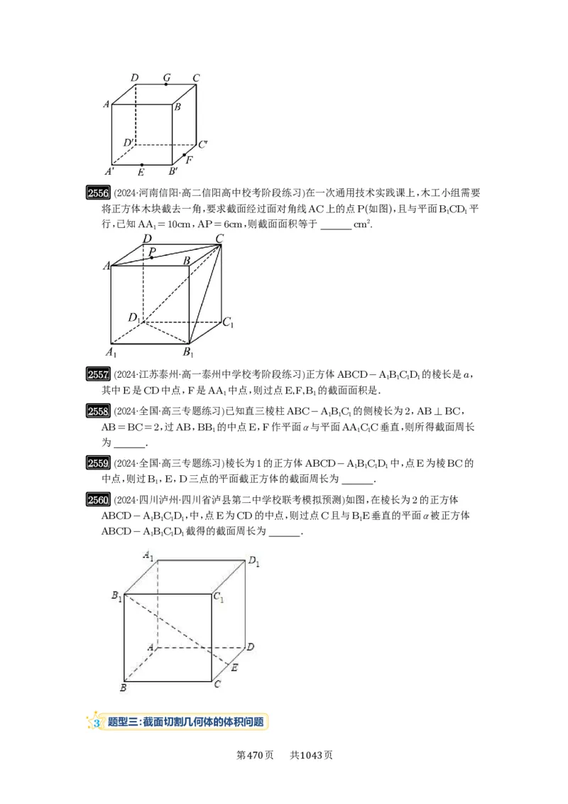 第51讲立体几何中的截面问题_高中三年全科资料_高考数学《必刷5000题》2025版_2025高考数学必刷5000题（原卷版分章节PDF）