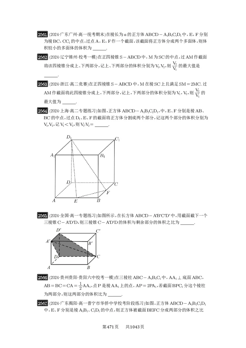 第51讲立体几何中的截面问题_高中三年全科资料_高考数学《必刷5000题》2025版_2025高考数学必刷5000题（原卷版分章节PDF）