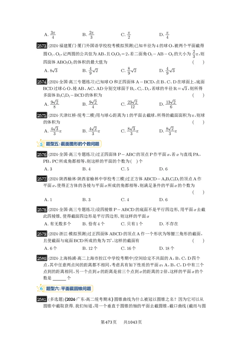 第51讲立体几何中的截面问题_高中三年全科资料_高考数学《必刷5000题》2025版_2025高考数学必刷5000题（原卷版分章节PDF）