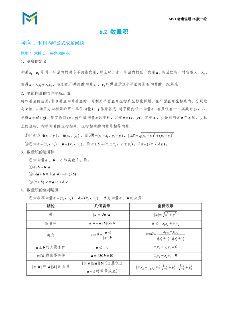 第二节数量积_高中三年全科资料_高中_2026年高考《MST高考》一轮复习系列（数学）_第六章