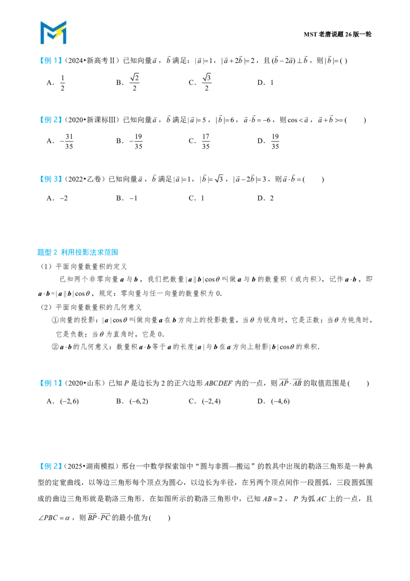 第二节数量积_高中三年全科资料_高中_2026年高考《MST高考》一轮复习系列（数学）_第六章