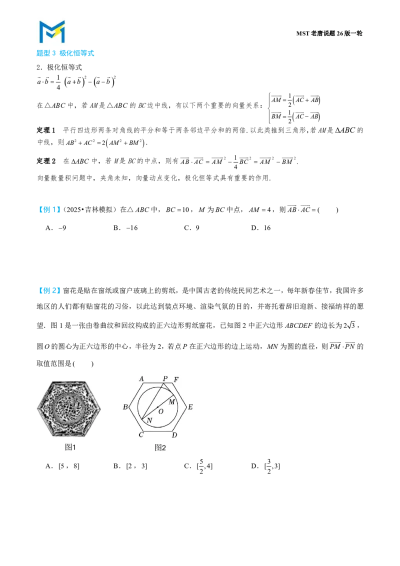 第二节数量积_高中三年全科资料_高中_2026年高考《MST高考》一轮复习系列（数学）_第六章