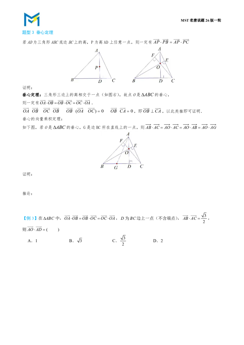 第二节数量积_高中三年全科资料_高中_2026年高考《MST高考》一轮复习系列（数学）_第六章