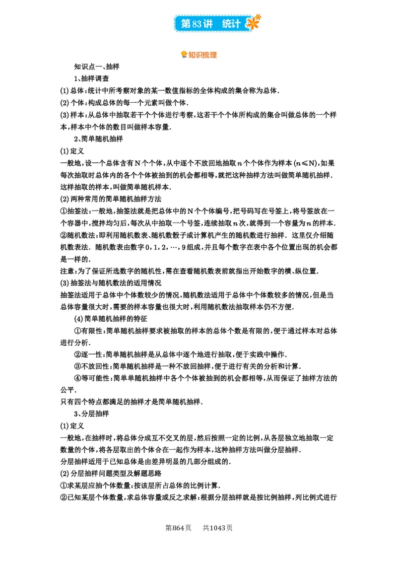 第83讲统计_高中三年全科资料_高考数学《必刷5000题》2025版_2025高考数学必刷5000题（原卷版分章节PDF）