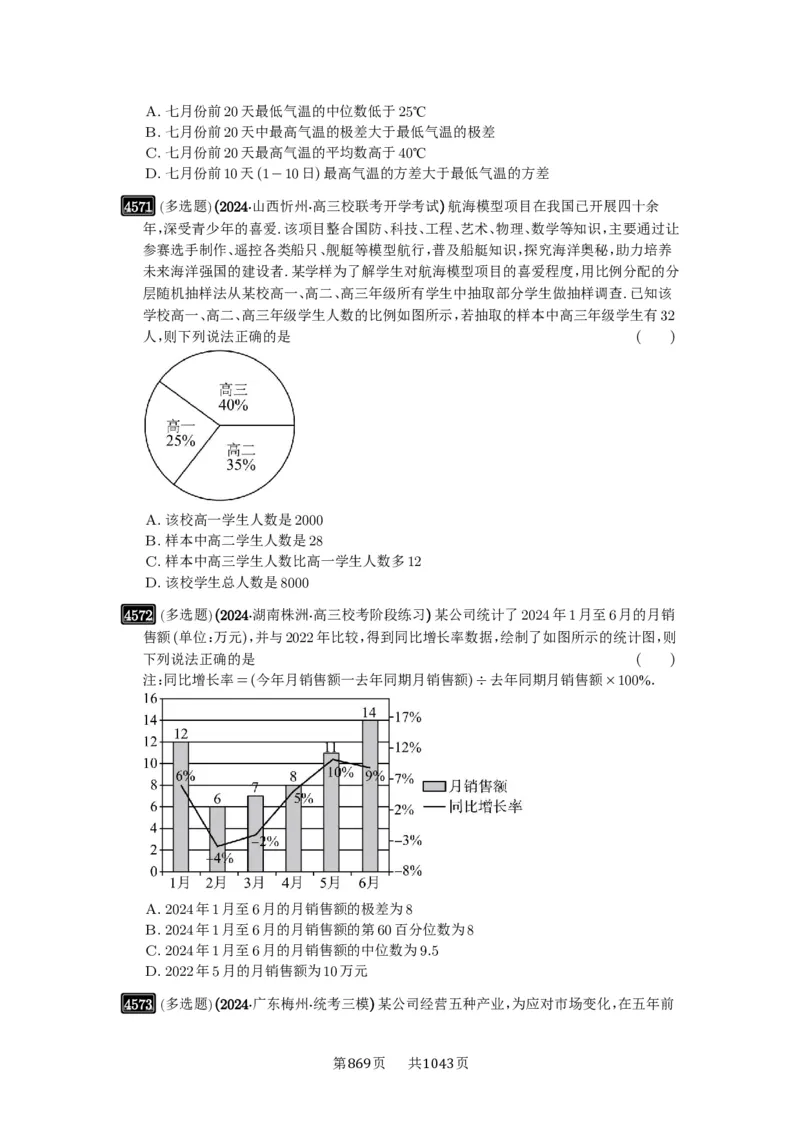 第83讲统计_高中三年全科资料_高考数学《必刷5000题》2025版_2025高考数学必刷5000题（原卷版分章节PDF）