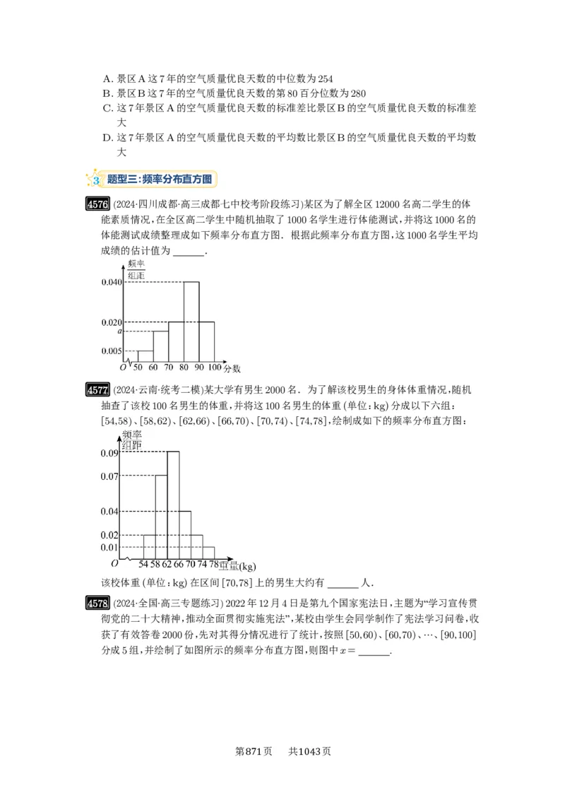 第83讲统计_高中三年全科资料_高考数学《必刷5000题》2025版_2025高考数学必刷5000题（原卷版分章节PDF）