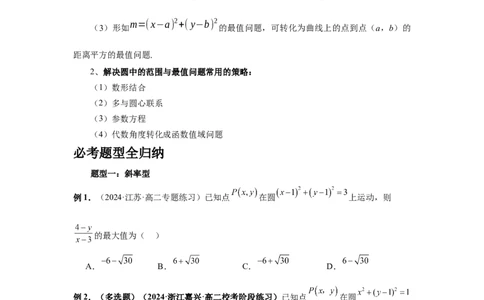 第61讲圆中的范围与最值（学生版）_高中三年全科资料_高考数学《必刷5000题》2025版_2025高考数学必刷5000题（分章节WORD）