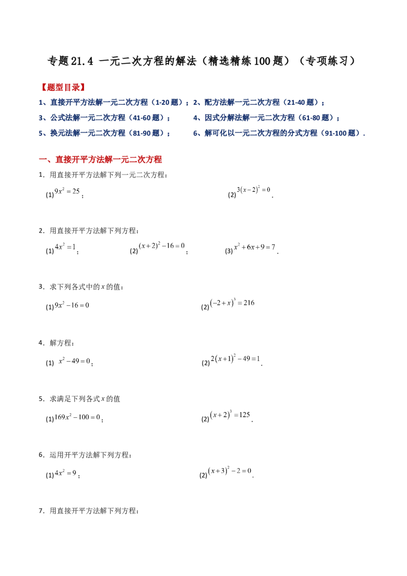 专题21.4一元二次方程的解法（精选精练100题）（专项练习）-（人教版）_人教版数学九年级上册_版本二_九年级数学上册（人教版）_专题突破练习-V4_2025版